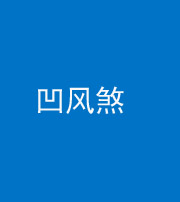 南充阴阳风水化煞三十四——凹风煞