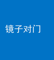 南充阴阳风水化煞七十八——镜子对门