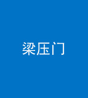南充阴阳风水化煞七十——梁压门