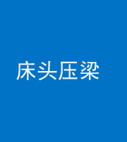 南充阴阳风水化煞一百二十二—— 床头压梁 