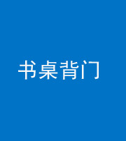 南充阴阳风水化煞一百五十一——书桌背门