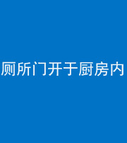 南充阴阳风水化煞一百零七——厕所门开于厨房内