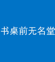 南充阴阳风水化煞一百五十二——书桌前无名堂