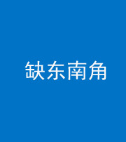 南充阴阳风水化煞五十七——缺东南角