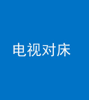 南充阴阳风水化煞一百三十七——电视对床