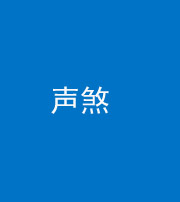 南充阴阳风水化煞三十七——声煞(噪音煞)