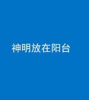 南充阴阳风水化煞一百七十四——神明放在阳台,且神明后方有窗