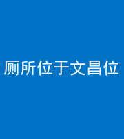 南充阴阳风水化煞一百五十六——厕所位于文昌位