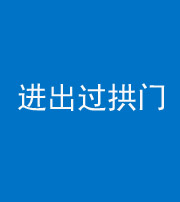 南充阴阳风水化煞七十七——进出过拱门