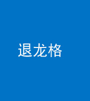 南充阴阳风水化煞三十一——退龙格(前高后低)