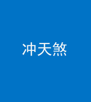 南充阴阳风水化煞二十六——冲天煞