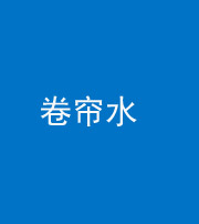 南充阴阳风水化煞六十——卷帘水(出门见下行楼梯)