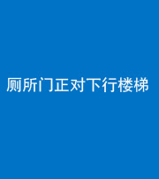 南充阴阳风水化煞一百五十八——厕所门正对下行楼梯