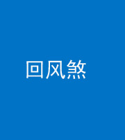 南充阴阳风水化煞六十七——回风煞