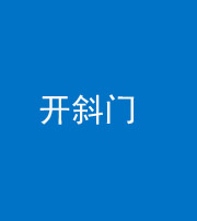 南充阴阳风水化煞六十四——开斜门
