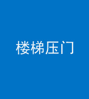 南充阴阳风水化煞七十三——楼梯压门