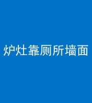 南充阴阳风水化煞一百零四——炉灶靠厕所墙面