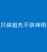 南充阴阳风水化煞一百六十一—— 只供祖先不供神明