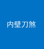 南充阴阳风水化煞一百二十八—— 内壁刀煞(壁刀切床)