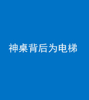 南充阴阳风水化煞一百七十一——神桌背后为电梯