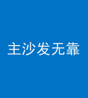 南充阴阳风水化煞八十六——主沙发无靠