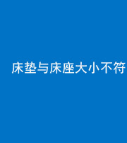 南充阴阳风水化煞一百三十二——床垫与床座大小不符