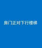南充阴阳风水化煞一百三十——房门正对下行楼梯 
