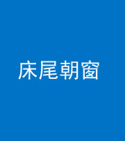 南充阴阳风水化煞一百四十四——床尾朝窗