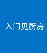 南充阴阳风水化煞九十二——入门见厨房