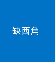 南充阴阳风水化煞五十三——缺西角