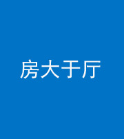 南充阴阳风水化煞九十——房大于厅