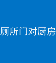 南充阴阳风水化煞九十六——厕所门对厨房门