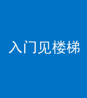 南充阴阳风水化煞七十九——入门见楼梯