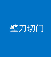 南充阴阳风水化煞六十三——壁刀切门