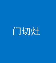 南充阴阳风水化煞九十八——门切灶