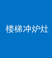 南充阴阳风水化煞一百零五——楼梯冲炉灶