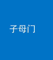 南充阴阳风水化煞七十一——子母门