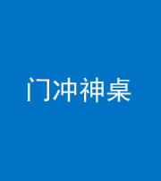 南充阴阳风水化煞一百六十九——门冲神桌