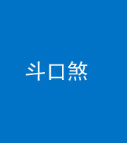 南充阴阳风水化煞六十二——斗口煞(大门对大门)