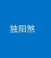 南充阴阳风水化煞四十二——独阳煞