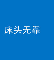 南充阴阳风水化煞一百三十五——床头无靠