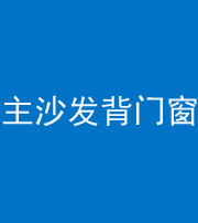 南充阴阳风水化煞八十五——主沙发背门窗