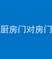 南充阴阳风水化煞九十五——厨房门对房门