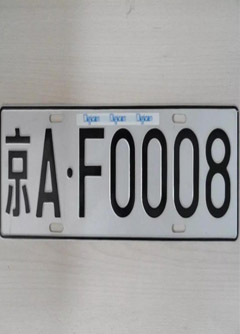 南充车牌号的风水讲究你知道吗？