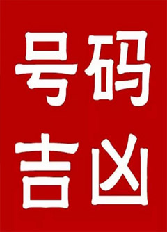 南充手机号码还在选6跟8？快看看吧！