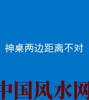 南充阴阳风水化煞一百七十二——神桌两边距离不对