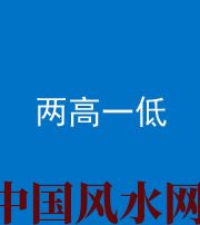 南充阴阳风水化煞四十八——两高一低
